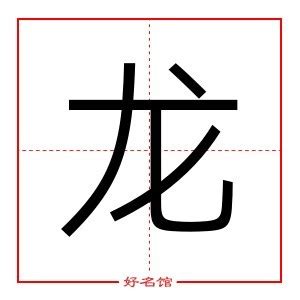 龙字五行属什么|龙字的五行，属火还是属土？